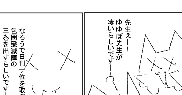 なろう 包囲殲滅陣のゆゆぽが大人気 漫画村のきつねっこ W