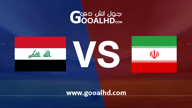 العراق وايران بث مباشر
