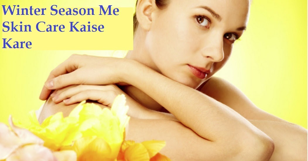 Winter Season Me Skin Care Kaise Kare In Hindi - HINDI