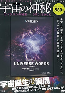宇宙の神秘―ビッグバンの秘密―DVD BOOK (ディスカバリーチャンネル BEST SELECTION)