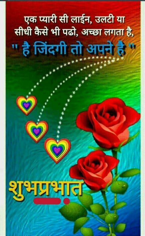 सुप्रभात सुविचार हिंदी