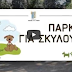 Νίκαια: Ένα πάρκο μόνο για σκύλους