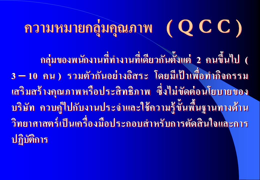 TIME SAWANG: การควบคุมคุณภาพ ครั้งที่ 10 เรื่อง กลุ่มคุณภาพ QCCและการ ...