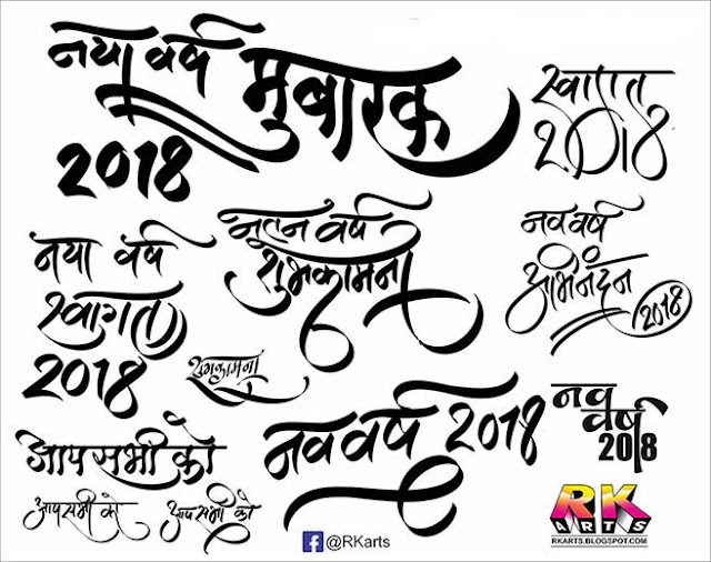 नया वर्ष 2018 हिन्‍दी कैलीग्राफी Happy New Year 2018 Hindi Calligraphy
