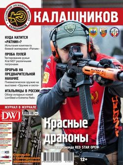 Читать онлайн журнал<br>Калашников (№1 январь 2018)<br>или скачать журнал бесплатно