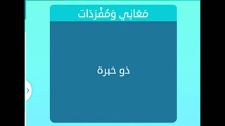 ذو خبرة ذو خبرة