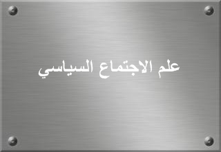 علم الاجتماع السياسي عرب سوسيو طلبة علم الإجتماع القنيطرة