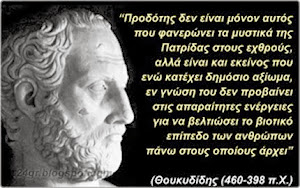 ΘΟΥΚΥΔΙΔΗΣ