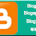 Blogger / Blogspot पर Blog कैसे बनाये |