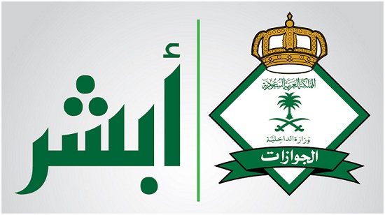 نظام ابشر الجوازات الالكتروني شرح التسجيل , رابط تسجيل "ابشر" علي مديرية الجوازات لوزارة الداخلية نظام ابشر الجوازات الالكتروني شرح التسجيل , رابط تسجيل "ابشر" علي مديرية الجوازات لوزارة الداخلية