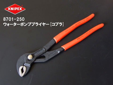 クニペックス 8701-250 コブラ ウォーターポンププライヤー Knipex(クニペックス)8701-250 コブラ ウォーターポンププライヤー。クニペックスにはもう一つのウォーターポンププライヤーがある。それはアリゲーターだがどちらを買おうか迷ったが<b>よっしー</b>がアリゲーターを使っていた事もありコブラにした。