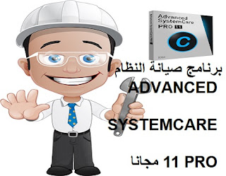 برنامج صيانة النظام ADVANCED SYSTEMCARE 11 PRO مجانا