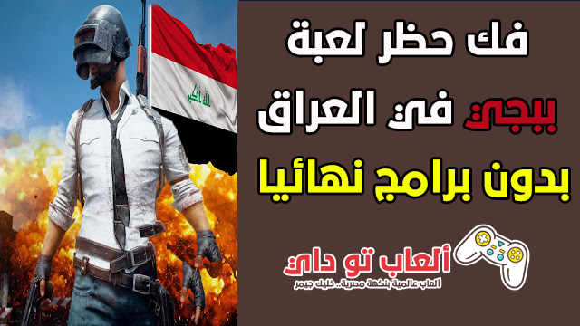حل مشكلة حظر لعبة ببجي PUBG في العراق بدون برنامج VPN حل مشكلة حظر لعبة ببجي PUBG في العراق بدون برنامج VPN