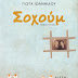 Παρουσίαση βιβλίου «Σοχούμ»