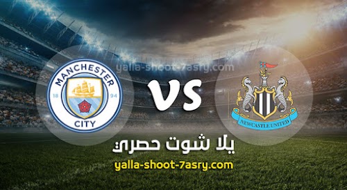نتيجة مباراة نيوكاسل يونايتد ومانشستر سيتي اليوم الاحد بتاريخ 28-06-2020 كأس الإتحاد الإنجليزي