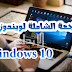 مراجعة شاملة لويندوز 10 Windows - مدونة الابداع 