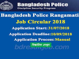 Bangladesh Police Rangamati Job Circular 2018