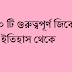 120 gk about indian history in bengali version