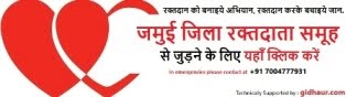 क्या आप रक्तदाता हैं? इस फॉर्म को भरें