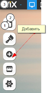 Редакторе сайта нажмите Добавить