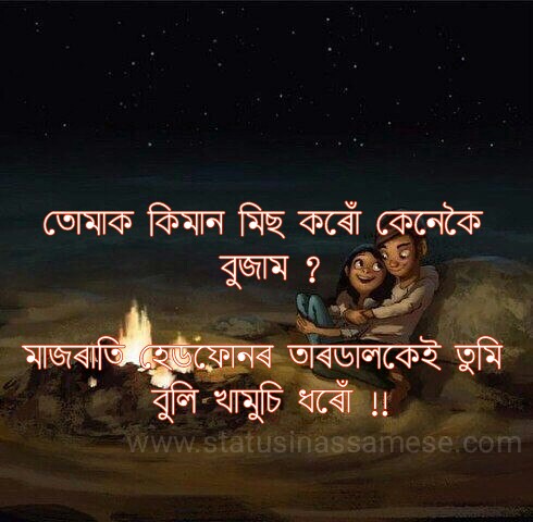 Assames Status Photo for Love | তোমাক কিমান মিছ কৰোঁ কেনেকৈ বুজাম ?