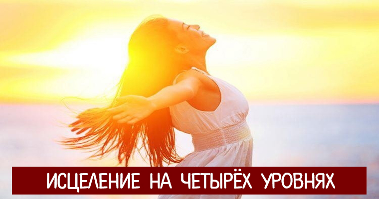 Исцеление значение