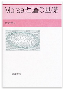 本だらけ松本幸夫 『Morse理論の基礎』 単行本 – 2005/8/10 松本 幸夫