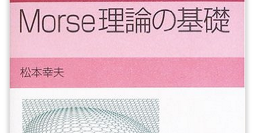 本だらけ松本幸夫 『Morse理論の基礎』 単行本 – 2005/8/10 松本 幸夫