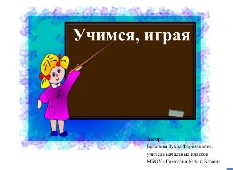 Учимся, играя