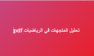كتاب تحليل المتجهات pdf كتاب تحليل المتجهات pdf