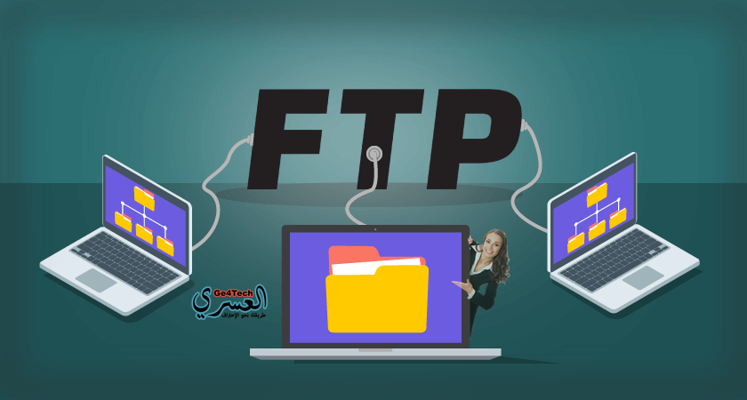 ماهو Ftp وماهي فائدته