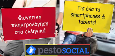 Δωρεάν Φωνητική Πληκτρολόγηση στα Ελληνικά σε Android Smartphones & Tablets - Pesto Social Pesto Social