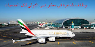 وظائف شاغرة في مطار دبي الدولى لكل الجنسيات برواتب مجزية ومميزات رائعة