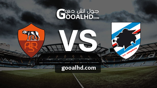 مشاهدة مباراة سامبدوريا وروما بث مباشر اليوم اونلاين 06-04-2019 في الدوري الايطالي