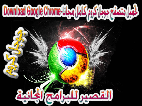 كروم عربي 2021 جوجل متصفّح الويب