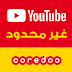 عرض Ooredoo الجديد | شوف يوتيوب بدون حدود بـ 50 دج فقط ! عرض Ooredoo الجديد | شوف يوتيوب بدون حدود بـ 50 دج فقط !