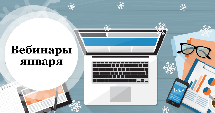 Расписание вебинаров фон. График проведения вебинаров. Вебинары январь 2024. Картинки для вебинаров. Сертификат участника вебинара.