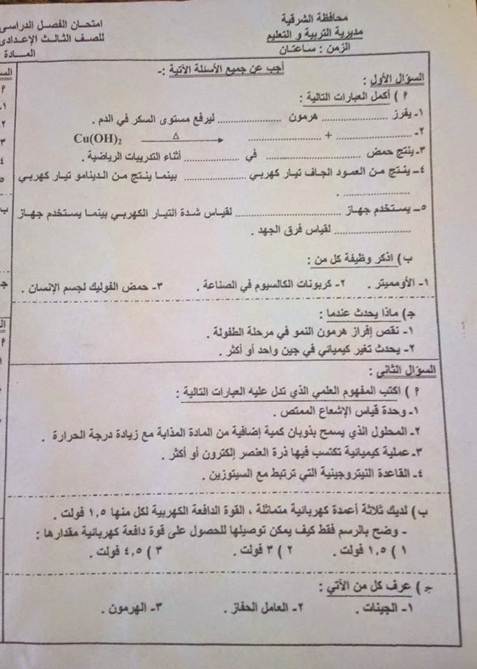 [علوم] امتحان محافظة الشرقية ثالث اعدادي اخر العام 2015