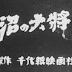 (Numa no Taishou (1933
