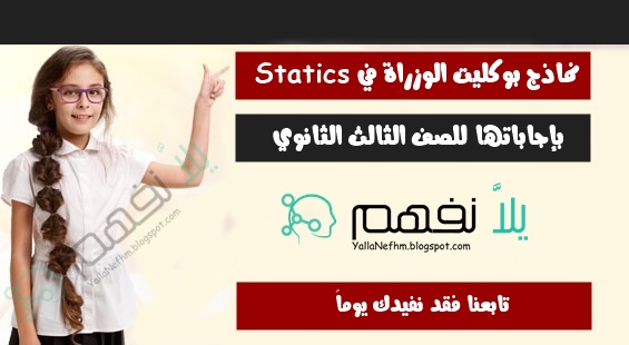 بوكليت الوزارة في Statics بإجاباتهم للثانوية العامة booklet statics answer third secondary grade