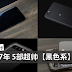 2017年 5部超帅【黑色系】手机!黑色控一定要拥有一部!