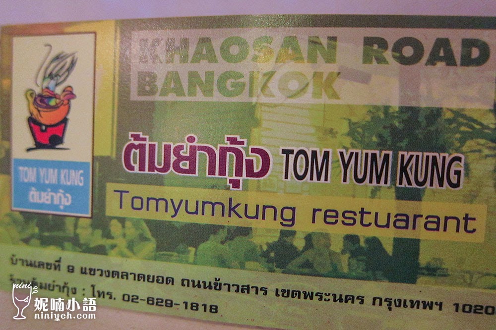 【曼谷美食】考山路 Tom Yum Kung 。喝過最有層次的酸辣蝦湯