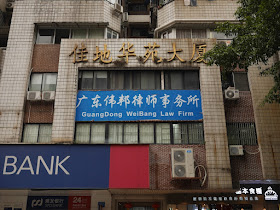 Plain sign for the Guangdong Weibang Law Firm (广东伟邦律师事务所)