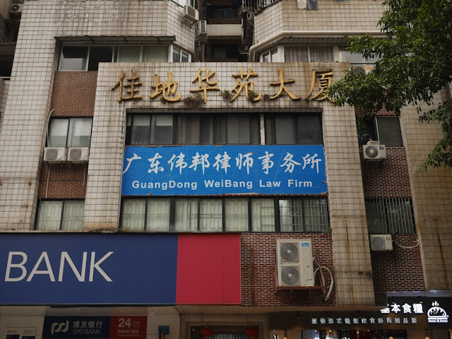 Plain sign for the Guangdong Weibang Law Firm (广东伟邦律师事务所)