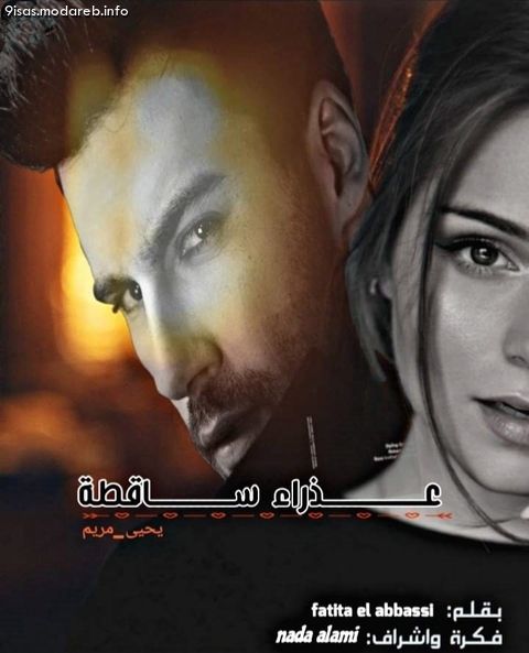رواية عذراء ساقطة