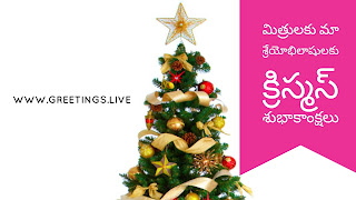 Latest Christmas greetings in Telugu క్రిస్మస్ శుభాకాంక్షలు 