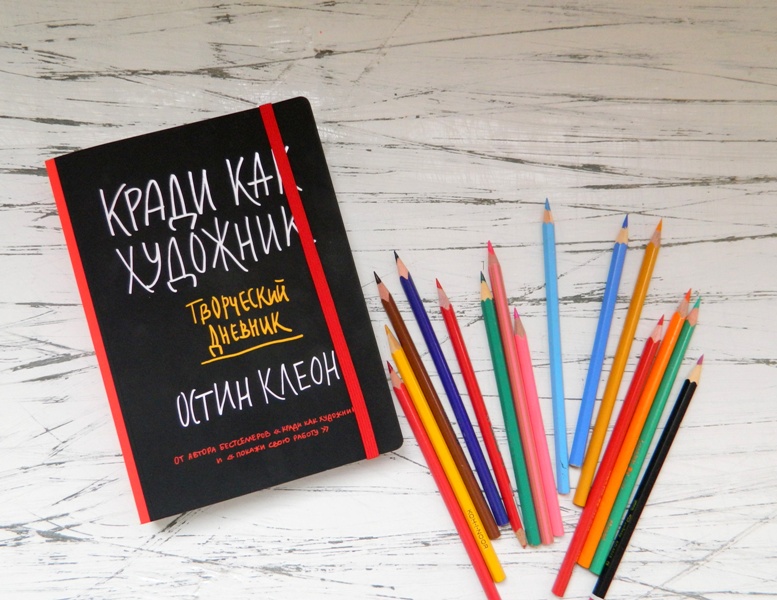 книга: уилл гомперц - думай как художник. думай как художник. думай как художник. остин клеон «кради как художник. к.