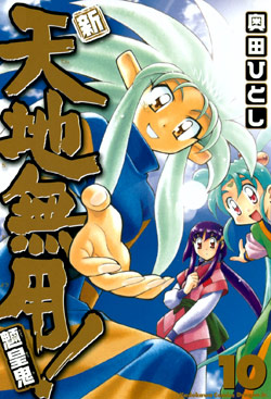 新・天地無用!魎皇鬼 第01-10巻 [Shin Tenchi Muyou! Ryououki vol 01-10]