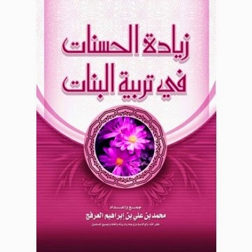 كتاب : زيادة الحسنات في تربية البنات - محمد بن علي العرفج - تحميل مباشر pdf Original6243