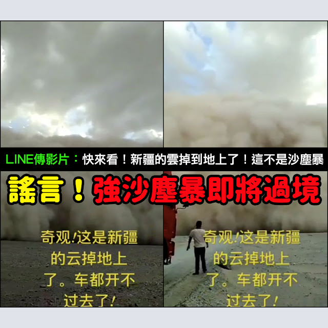 新疆的雲掉到地上了 謠言 影片 沙塵暴 卡車司機都不敢往前開
